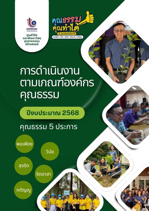 การดำเนินการขับเคลื่อนองค์กรคุณธรรม จริยธรรม ประจำปี 2568
