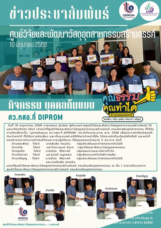 DIPROM CIM CENTER ขับเคลื่อนองค์กรคุณธรรม  จัดกิจกรรม "บุคคลต้นแบบ ศว.กสอ.ที่ DIPROM"