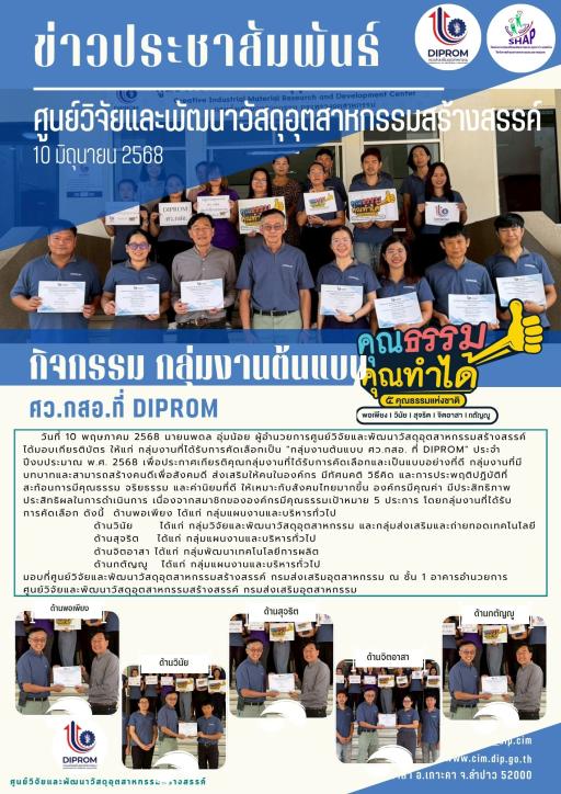DIPROM CIM CENTER ขับเคลื่อนองค์กรคุณธรรม  จัดกิจกรรม "กลุ่มงานต้นแบบ ศว.กสอ. ที่ DIPROM "