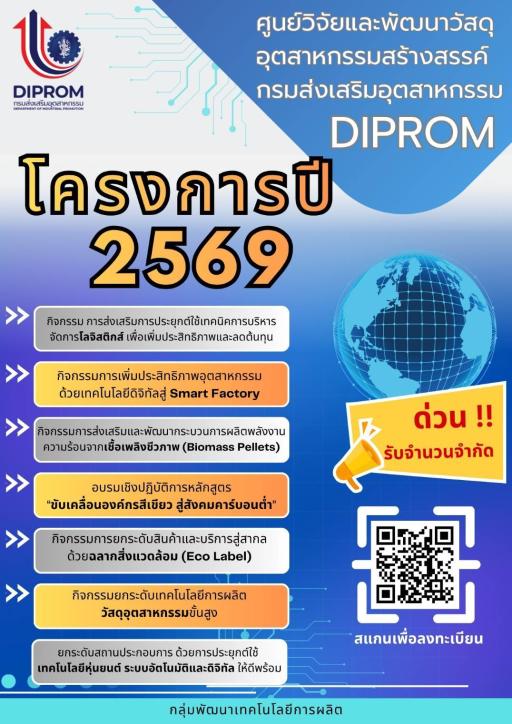 เปิดรับสมัครเข้าร่วมโครงการ ประจำปีงบประมาณ 2569 โดย กลุ่มพัฒนาเทคโนโลยีการผลิต (กพ.ศว.กสอ.)