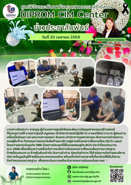 DIProm CIM Center ติดตามการดำเนินงาน กิจกรรมการยกระดับสินต้าและบริการสู่สากลด้วยฉลากสิ่งแวดล้อม