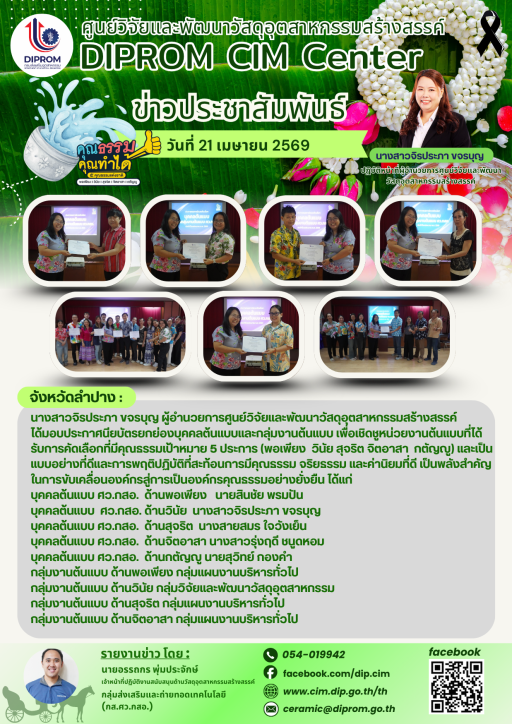 DIPROM CIM CENTER ขับเคลื่อนองค์กรคุณธรรม จัดกิจกรรม "บุคคลต้นแบบและกลุ่มงานต้นแบบ ศว.กสอ. ที่ DIPROM "