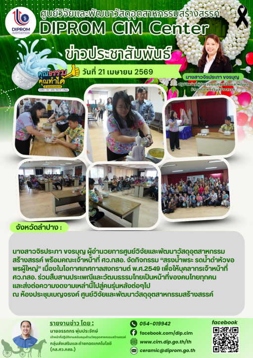 DIPROM CIM CENTER จัดกิจกรรม "ทรงน้ำพระ รดน้ำดำหัวขอพรผู้ใหญ่"
