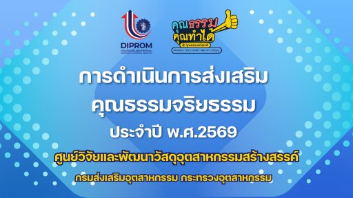 การดำเนินการส่งเสริมคุณธรรมจริยธรรม ประจำปี พ.ศ.2569 ศว.กสอ.