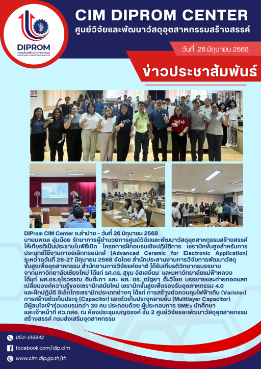 DIPROM CIM CENTER จัดอบรมเชิงปฏิบัติการ เซรามิกขั้นสูงสำหรับการประยุกต์ใช้งานทางอิเล็กทรอนิกส์