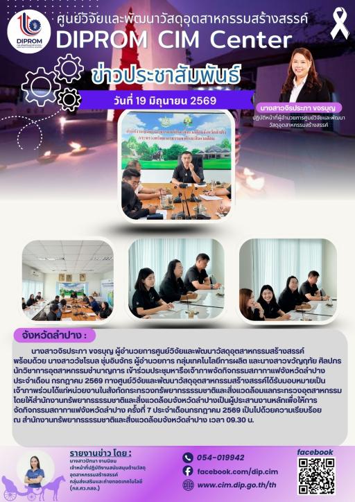 DIProm CIM Center เข้าร่วมประชุมหารือเจ้าภาพจัดกิจกรรมสภากาแฟจังหวัดลำปาง