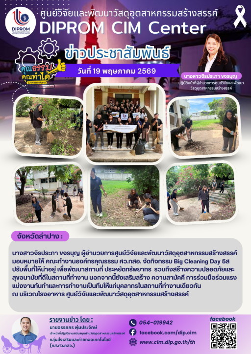 DIProm CIM Center จัดกิจกรรม Big Cleaning Day 5ส ปรับพื้นที่ให้น่าอยู่