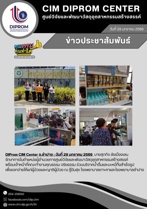 DIProm CIM Center ร่วมบริจาคน้ำดื่มและบะหมี่กึ่งสำเร็จรูป ณ ตู้ปันสุข รพ.เกาะคา