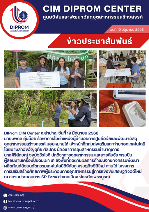 DIProm CIM Center ลงพื้นที่ติดตามผลการดำเนินงานกิจกรรมพัฒนาผลิตภัณฑ์ด้วยนวัตกรรมเทคโนโลยีดิจิทัลสู่เศรษฐกิจวิถีใหม่