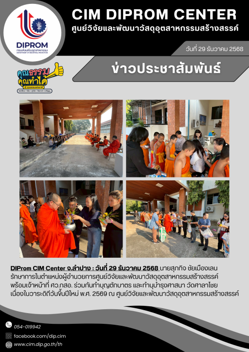 DIProm CIM Center ทำบุญตักบตร เนื่องในวันขึ้นปีใหม่ พ.ศ.2569