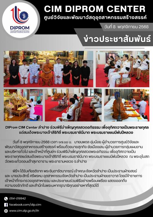 DIProm CIM Center ลำปาง ร่วมพิธีบำเพ็ญกุศลสวดอภิธรรม เพื่ออุทิศถวายเป็นพระราชกุศล  แด่สมเด็จพระนางเจ้าสิริกิติ์ พระบรมราชินีนาถ พระบรมราชชนนีพันปีหลวง