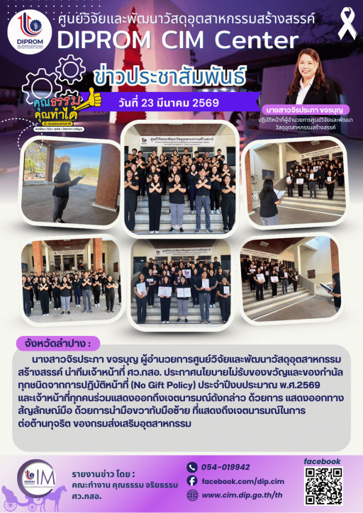 DIProm CIM Center ประกาศนโยบายไม่รับของขวัญและของกำนัลทุกชนิดจากการปฏิบัติหน้าที่ (No Gift Policy) ประจำปีงบประมาณ 2569