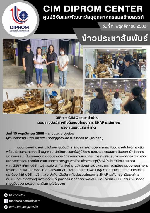 SHAP DIProm CIM Center ลำปาง มอบรางวัลวิสาหกิจต้นแบบโครงการ SHAP ระดับทอง ให้แก่ บริษัท เจริญแสง จำกัด