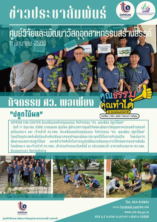 DIPROM CIM CENTER ขับเคลื่อนองค์กรคุณธรรม จัดกิจกรรม "ศว. พอเพียง ปลูกไม้ผล"