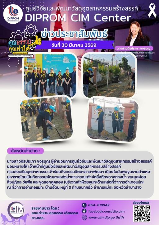 DIProm CIM Center เข้าร่วมกิจกรรมจิตอาสาสาพัฒนา เนื่องในวันพ่อขุนรามคำแหงมหาราช