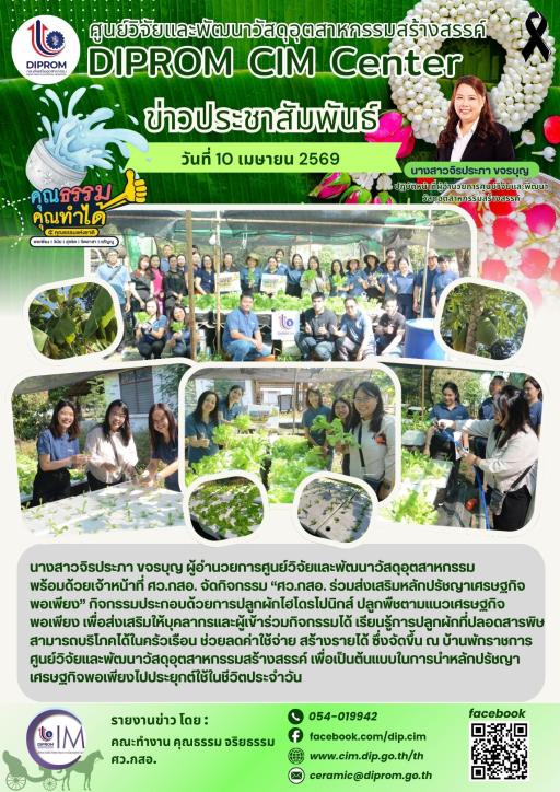 DIProm CIM Center จัดกิจกรรม ศว.กสอ. ร่วมส่งเสริมหลักปรัชญาเศรษฐกิจพอเพียง