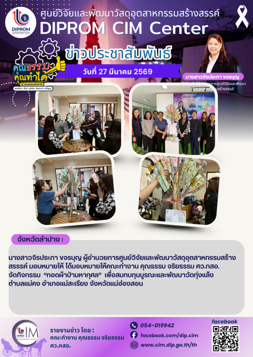 คณะทำงาน คุณธรรม จริยธรรม ศว.กสอ. จัดกิจกรรม ทอดผ้าป่ามหากุศล