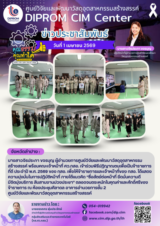 DIPROM CIM CENTER เข้าร่วมพิธีปฏิญาณตนเพื่อเป็นข้าราชการที่ดี ประจำปี พ.ศ. 2569 ของ กสอ.
