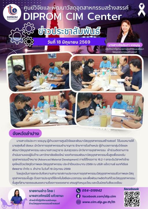 DIProm CIM Center ติดตามการดำเนินงาน กิจกรรมพัฒนาวัสดุอุตสาหกรรมขั้นสูงเพื่อรองรับอุตสาหกรรมเป้าหมาย
