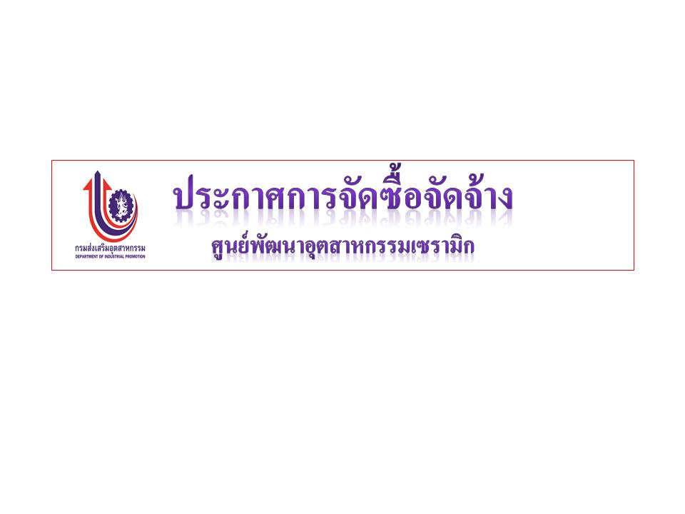 ประกาศกลุ่มพัฒนาเซรามิกและวัสดุอุตสาหกรรม เรื่อง กิจกรรมปรึกษาแนะนำเชิงลึกด้านพัฒนาและยกระดับผลิตภาพการผลิต และการบริหารจัดการอุตสาหกรรมผู้ผลิตบรรจุภัณฑ์และการพิมพ์ เพื่อเข้าสู่ Industry ๔.๐ 